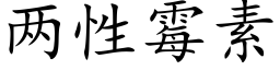 兩性黴素 (楷體矢量字庫)