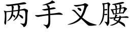 兩手叉腰 (楷體矢量字庫)