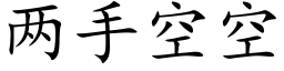 两手空空 (楷体矢量字库)