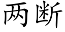 兩斷 (楷體矢量字庫)