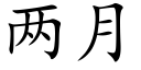 兩月 (楷體矢量字庫)