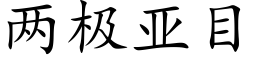 兩極亞目 (楷體矢量字庫)