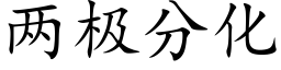 兩極分化 (楷體矢量字庫)