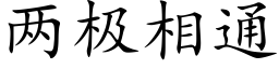 兩極相通 (楷體矢量字庫)