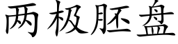 兩極胚盤 (楷體矢量字庫)