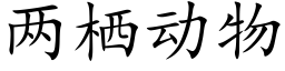 兩栖動物 (楷體矢量字庫)