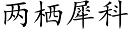 兩栖犀科 (楷體矢量字庫)