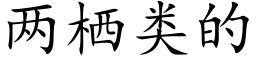 兩栖類的 (楷體矢量字庫)