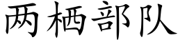 兩栖部隊 (楷體矢量字庫)