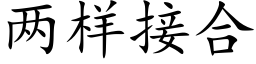 兩樣接合 (楷體矢量字庫)