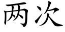 兩次 (楷體矢量字庫)