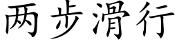 两步滑行 (楷体矢量字库)