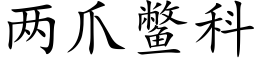 兩爪鼈科 (楷體矢量字庫)