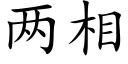 兩相 (楷體矢量字庫)