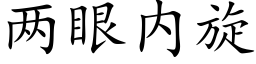 兩眼内旋 (楷體矢量字庫)