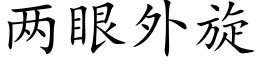 兩眼外旋 (楷體矢量字庫)