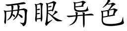 兩眼異色 (楷體矢量字庫)