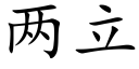 兩立 (楷體矢量字庫)