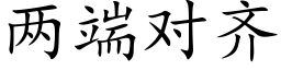 兩端對齊 (楷體矢量字庫)