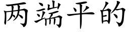 兩端平的 (楷體矢量字庫)