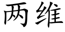 两维 (楷体矢量字库)