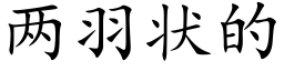 两羽状的 (楷体矢量字库)