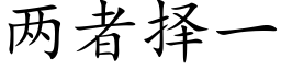 两者择一 (楷体矢量字库)