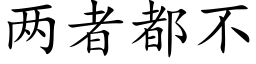 两者都不 (楷体矢量字库)