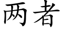 两者 (楷体矢量字库)