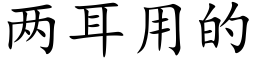 两耳用的 (楷体矢量字库)