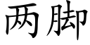 两脚 (楷体矢量字库)