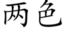 兩色 (楷體矢量字庫)