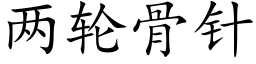 兩輪骨針 (楷體矢量字庫)