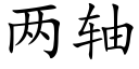 两轴 (楷体矢量字库)