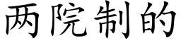 两院制的 (楷体矢量字库)