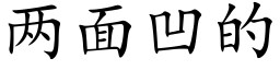 兩面凹的 (楷體矢量字庫)