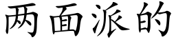 兩面派的 (楷體矢量字庫)