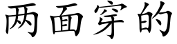 兩面穿的 (楷體矢量字庫)