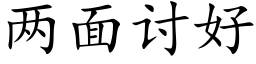 两面讨好 (楷体矢量字库)