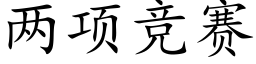 兩項競賽 (楷體矢量字庫)