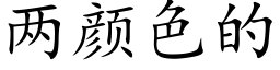 两颜色的 (楷体矢量字库)