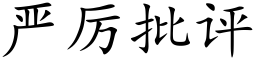 嚴厲批評 (楷體矢量字庫)