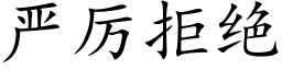 嚴厲拒絕 (楷體矢量字庫)