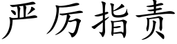 严厉指责 (楷体矢量字库)