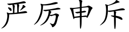 嚴厲申斥 (楷體矢量字庫)