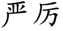 嚴厲 (楷體矢量字庫)