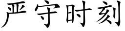 严守时刻 (楷体矢量字库)