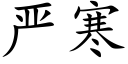 严寒 (楷体矢量字库)