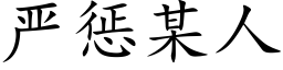 严惩某人 (楷体矢量字库)