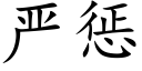 严惩 (楷体矢量字库)